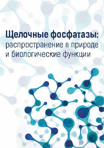 144с_Щелочн_фосфатазы_распр_в природе_и биол_функц 1.jpg 144с_Щелочн_фосфатазы_распр_в природе_и биол_функц 1.jpg